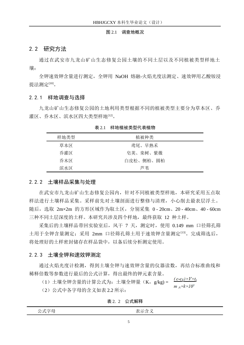 25年CH园林-九龙山矿山生态修复公园土壤全钾和速效钾的测定与分析终版-约14305字符.docx_第8页