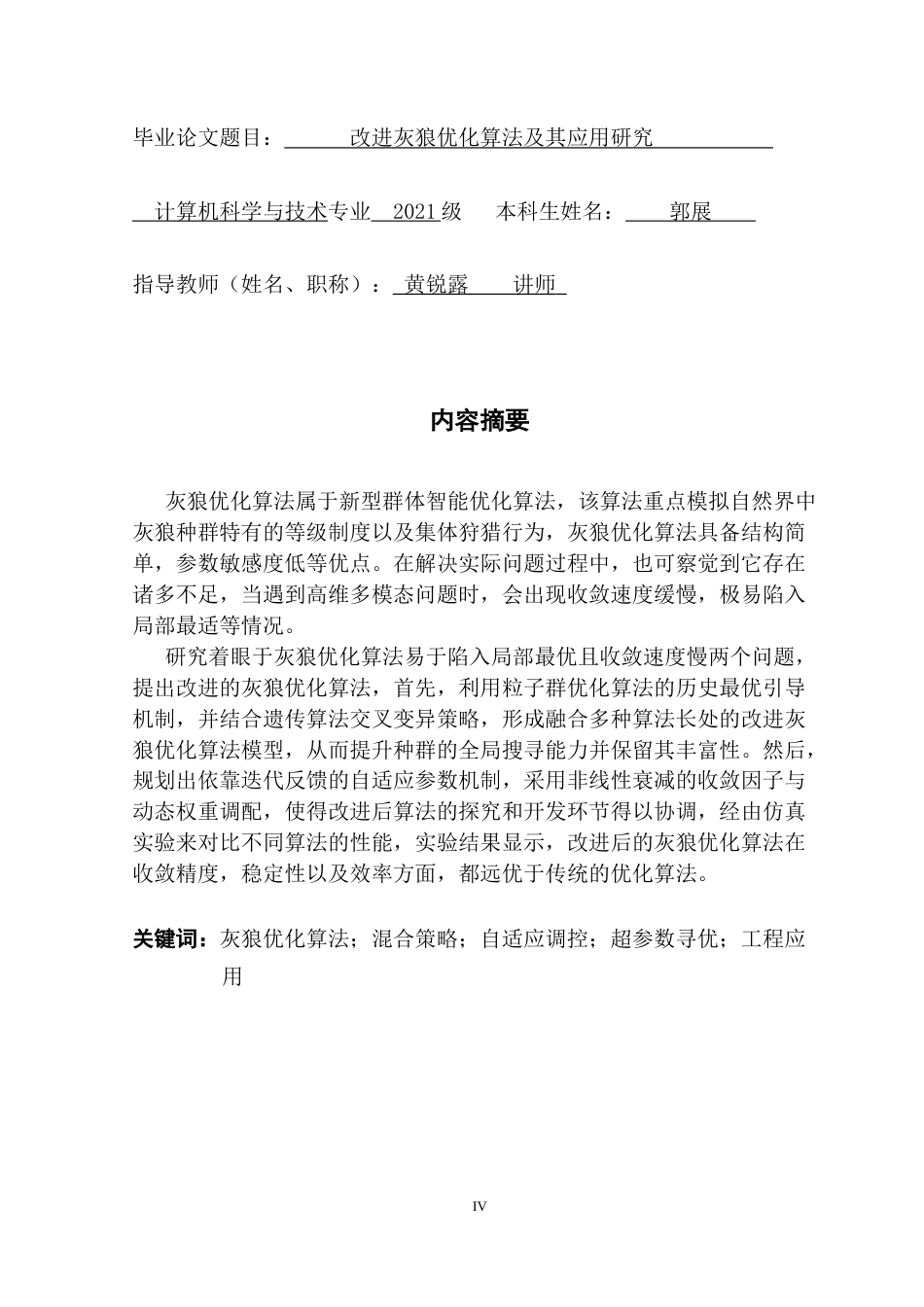 25年CH计算机科学 灰狼优化算法；混合策略；自适应调控；超参数寻优；工程应用最终稿-约25342字符.docx_第2页