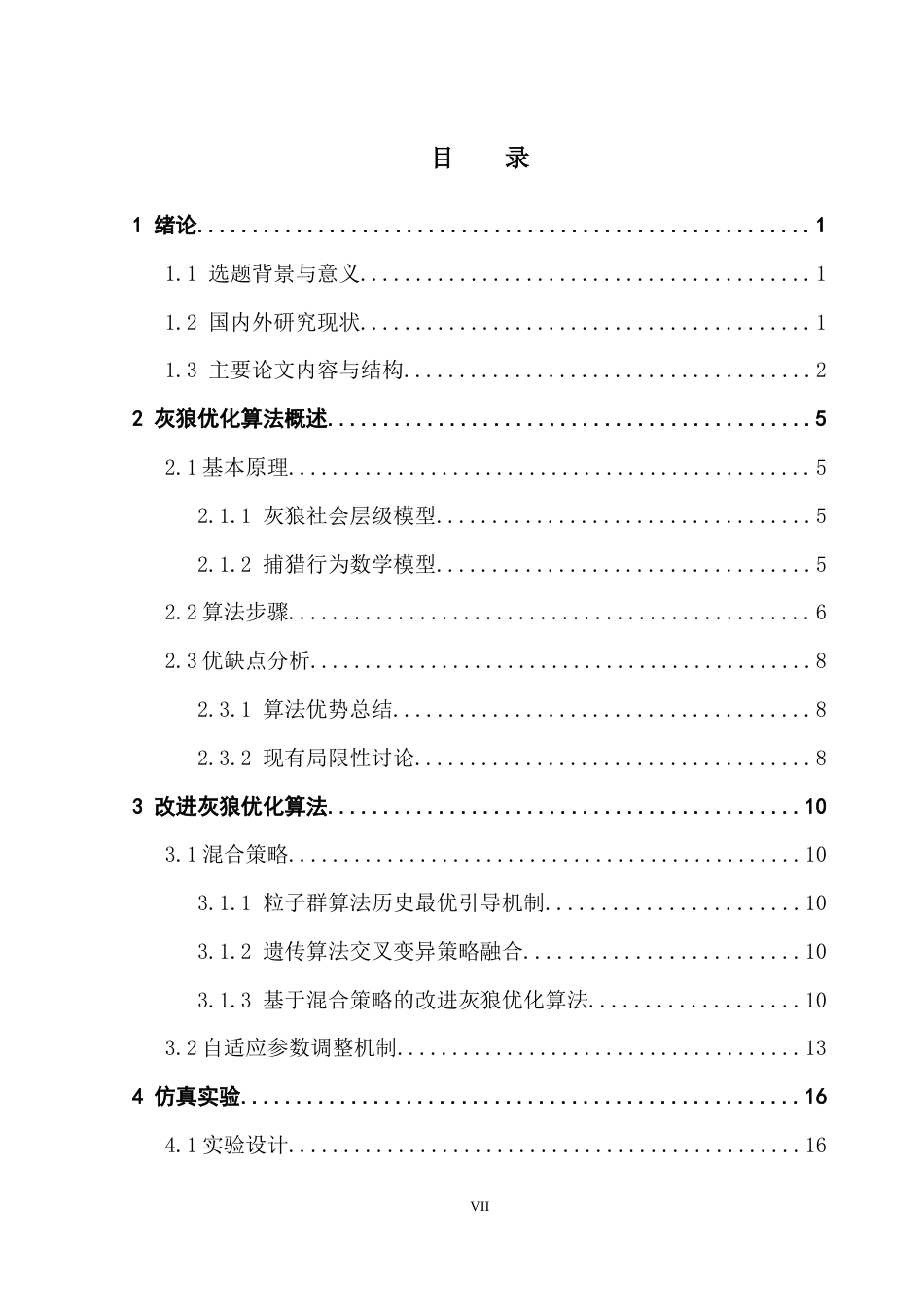 25年CH计算机科学 灰狼优化算法；混合策略；自适应调控；超参数寻优；工程应用最终稿-约25342字符.docx_第5页