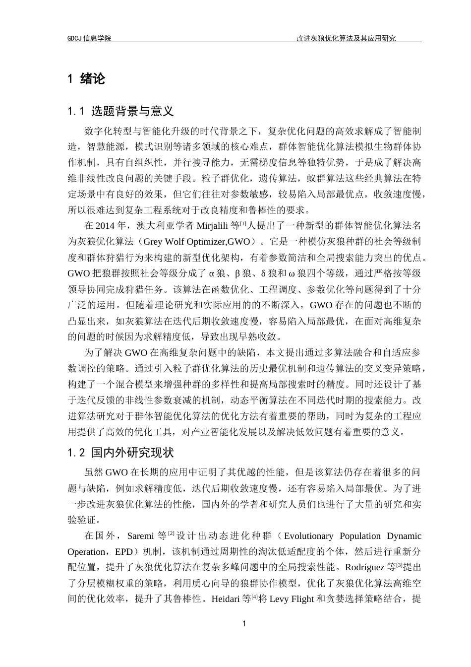 25年CH计算机科学 灰狼优化算法；混合策略；自适应调控；超参数寻优；工程应用最终稿-约25342字符.docx_第7页