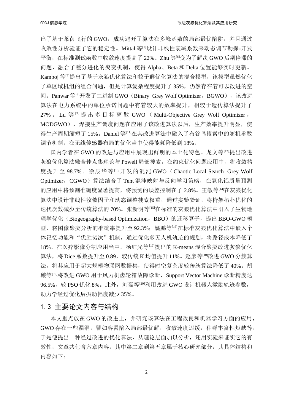 25年CH计算机科学 灰狼优化算法；混合策略；自适应调控；超参数寻优；工程应用最终稿-约25342字符.docx_第8页