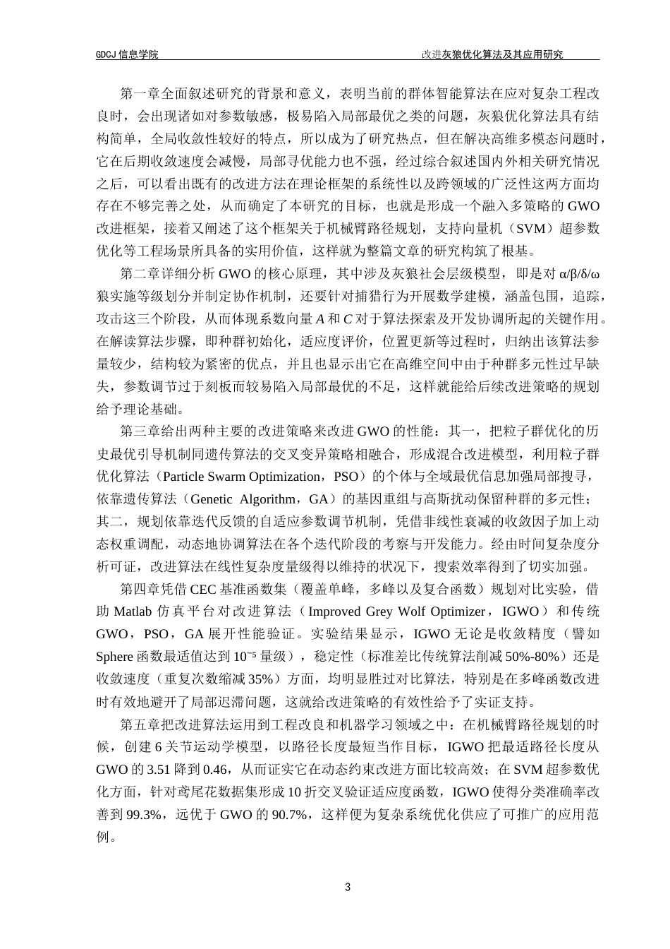 25年CH计算机科学 灰狼优化算法；混合策略；自适应调控；超参数寻优；工程应用最终稿-约25342字符.docx_第9页