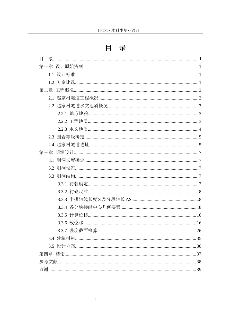 25年CH城市地下空间-郑万高铁联络线DK202-572DK203-377段隧道明洞设计-约9225字符终稿.docx_第5页