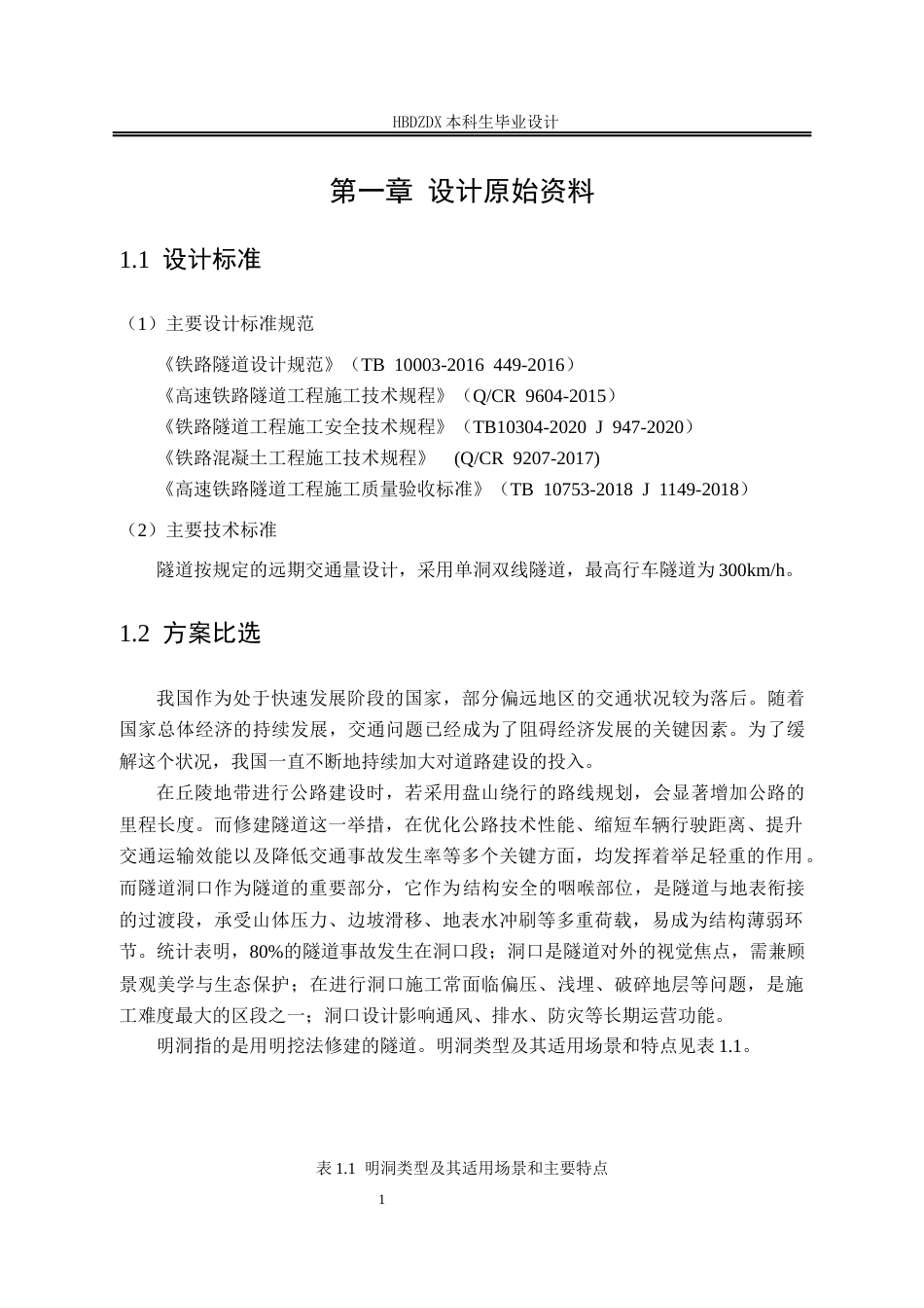 25年CH城市地下空间-郑万高铁联络线DK202-572DK203-377段隧道明洞设计-约9225字符终稿.docx_第6页
