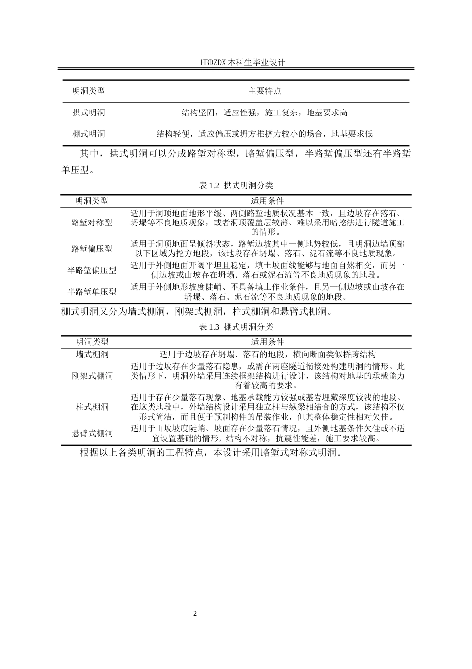 25年CH城市地下空间-郑万高铁联络线DK202-572DK203-377段隧道明洞设计-约9225字符终稿.docx_第7页