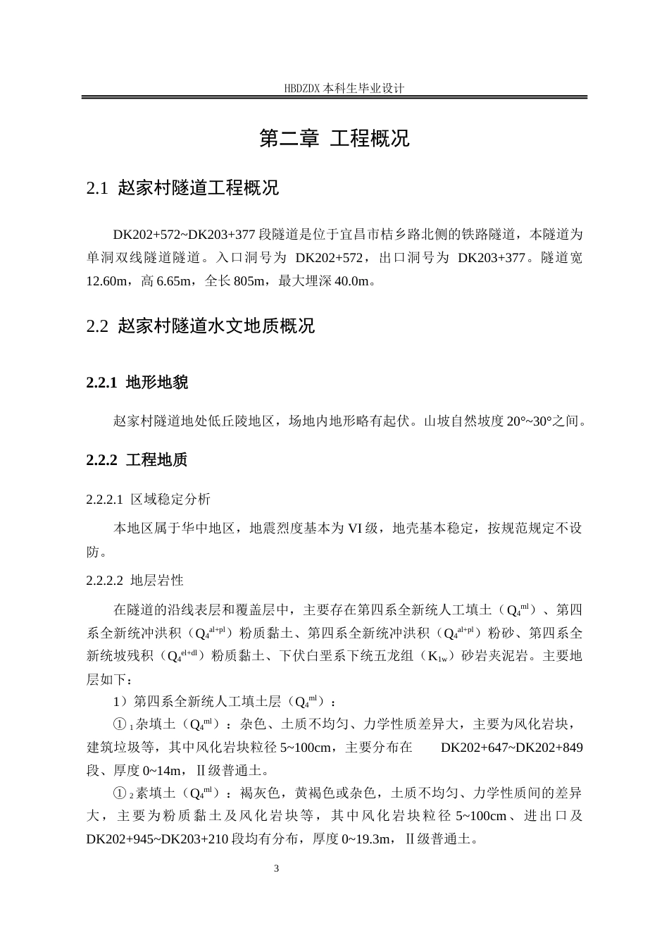 25年CH城市地下空间-郑万高铁联络线DK202-572DK203-377段隧道明洞设计-约9225字符终稿.docx_第8页