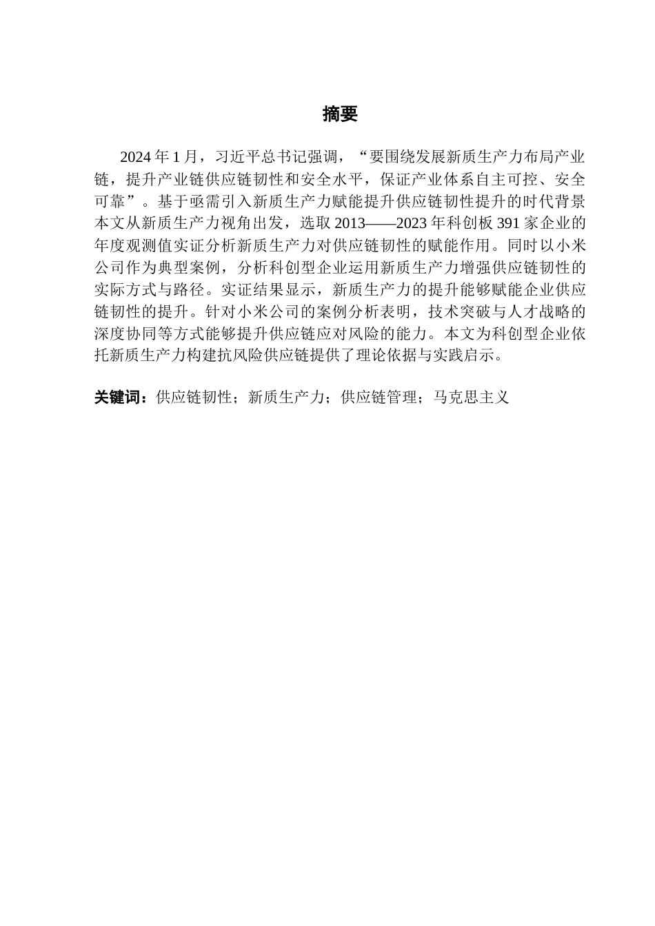 25年CH供应链管理 关键词：供应链韧性；新质生产力；供应链管理；马克思主义最终稿-约33689字符.docx_第2页