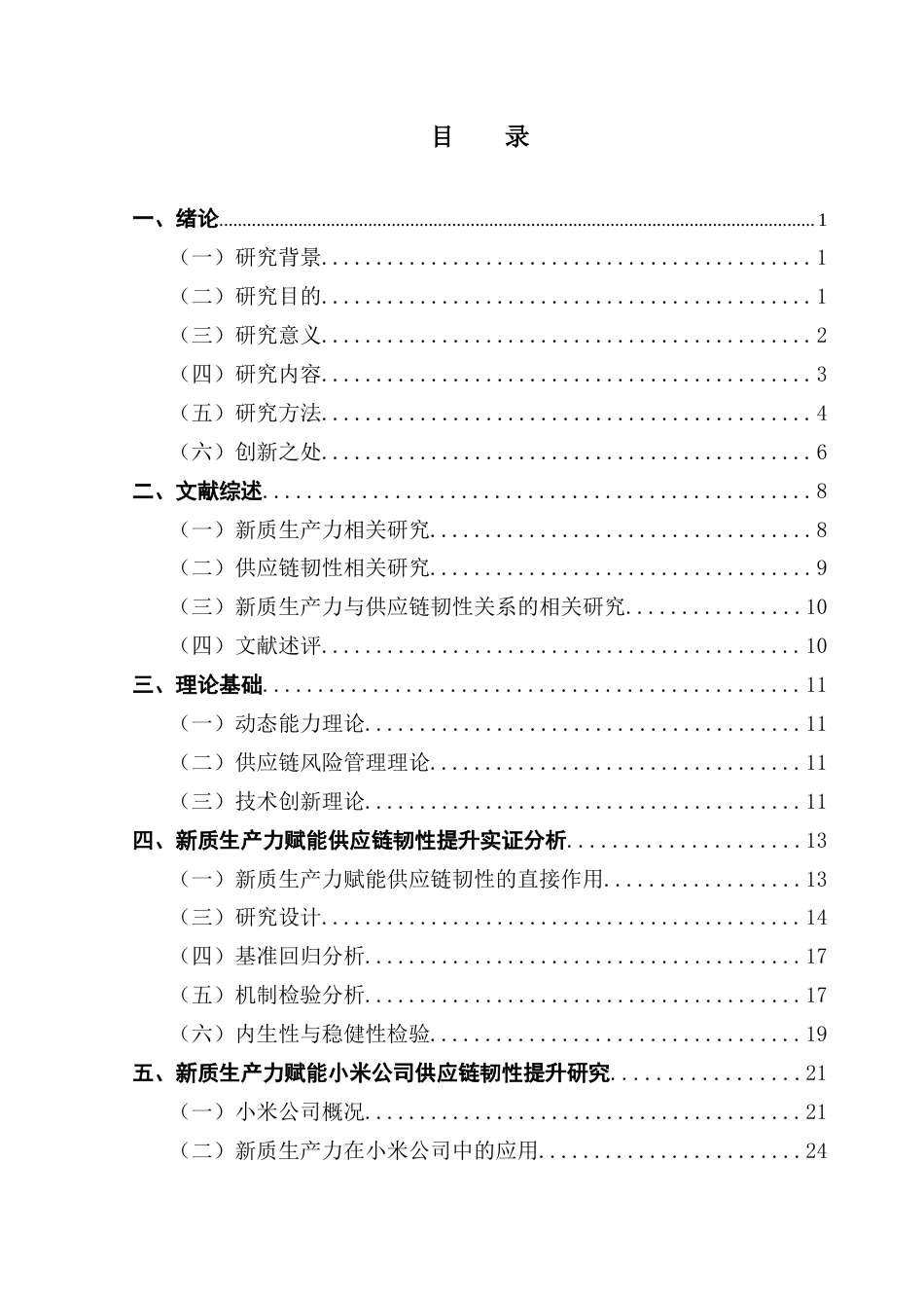 25年CH供应链管理 关键词：供应链韧性；新质生产力；供应链管理；马克思主义最终稿-约33689字符.docx_第4页