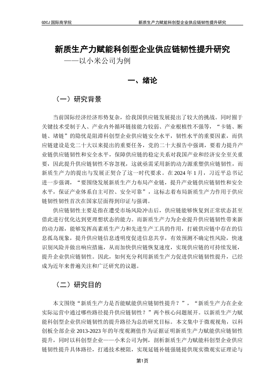 25年CH供应链管理 关键词：供应链韧性；新质生产力；供应链管理；马克思主义最终稿-约33689字符.docx_第6页