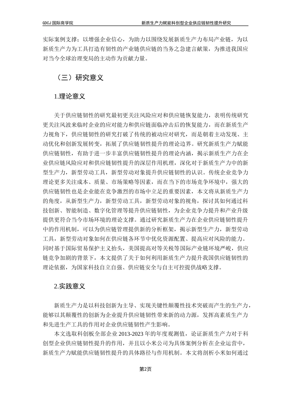 25年CH供应链管理 关键词：供应链韧性；新质生产力；供应链管理；马克思主义最终稿-约33689字符.docx_第7页