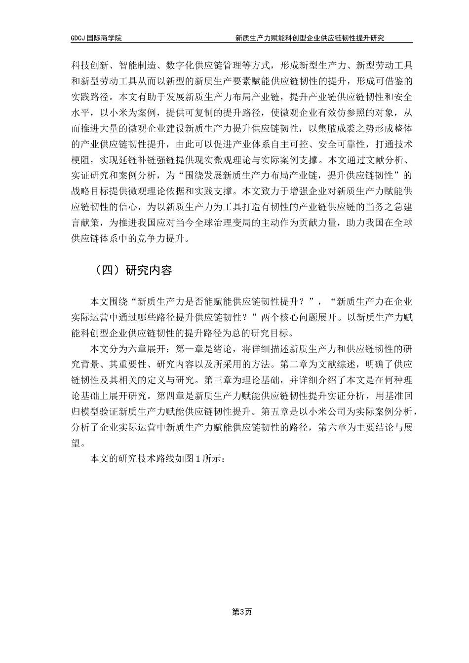 25年CH供应链管理 关键词：供应链韧性；新质生产力；供应链管理；马克思主义最终稿-约33689字符.docx_第8页