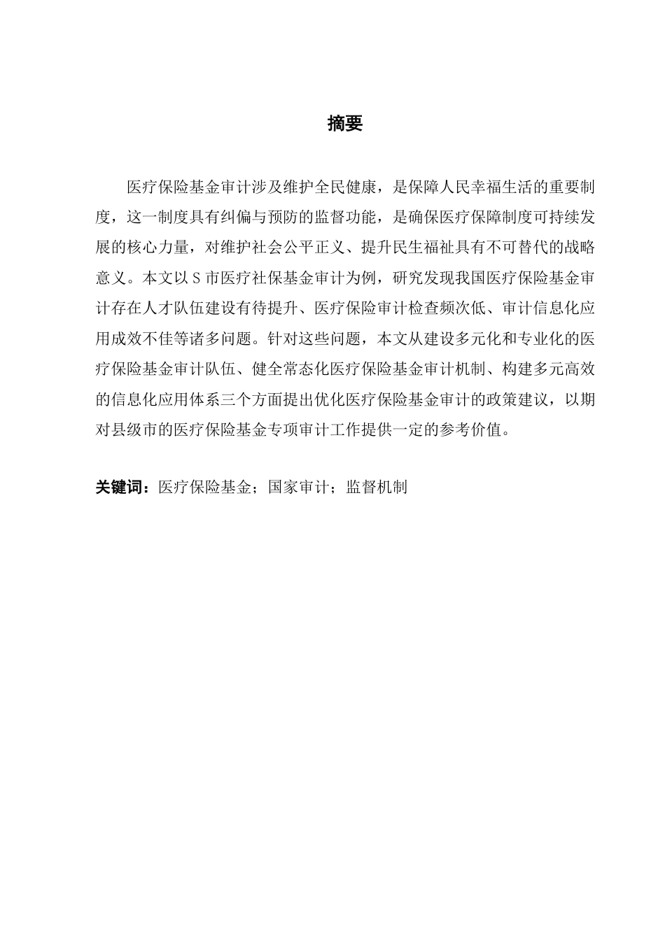 25年CH审计学 我国医疗保险基金审计存在的问题及对策研究——以市为例-约21428字符.pdf_第2页