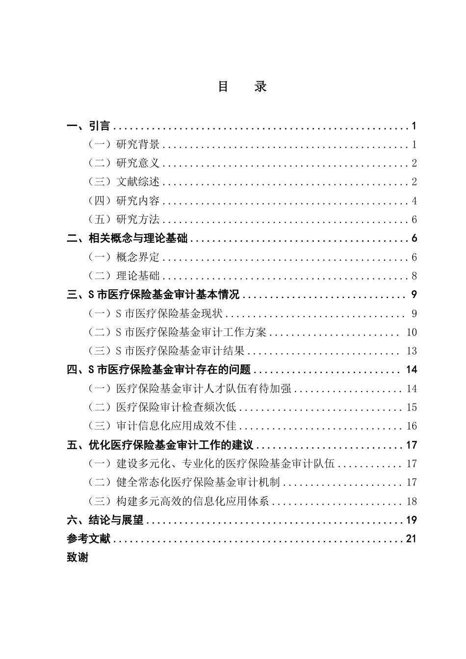 25年CH审计学 我国医疗保险基金审计存在的问题及对策研究——以市为例-约21428字符.pdf_第4页