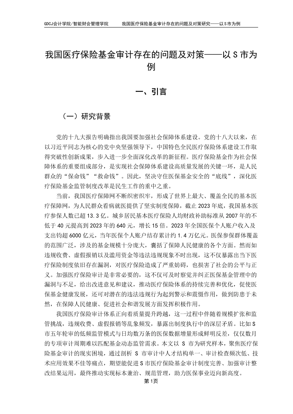 25年CH审计学 我国医疗保险基金审计存在的问题及对策研究——以市为例-约21428字符.pdf_第5页