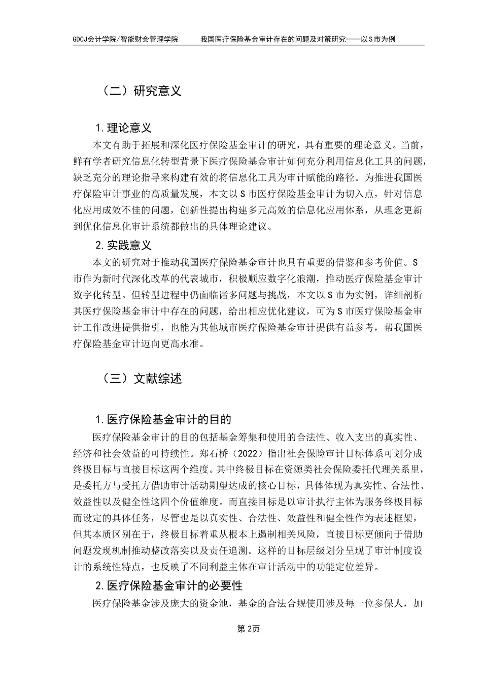 25年CH审计学 我国医疗保险基金审计存在的问题及对策研究——以市为例-约21428字符.pdf_第6页