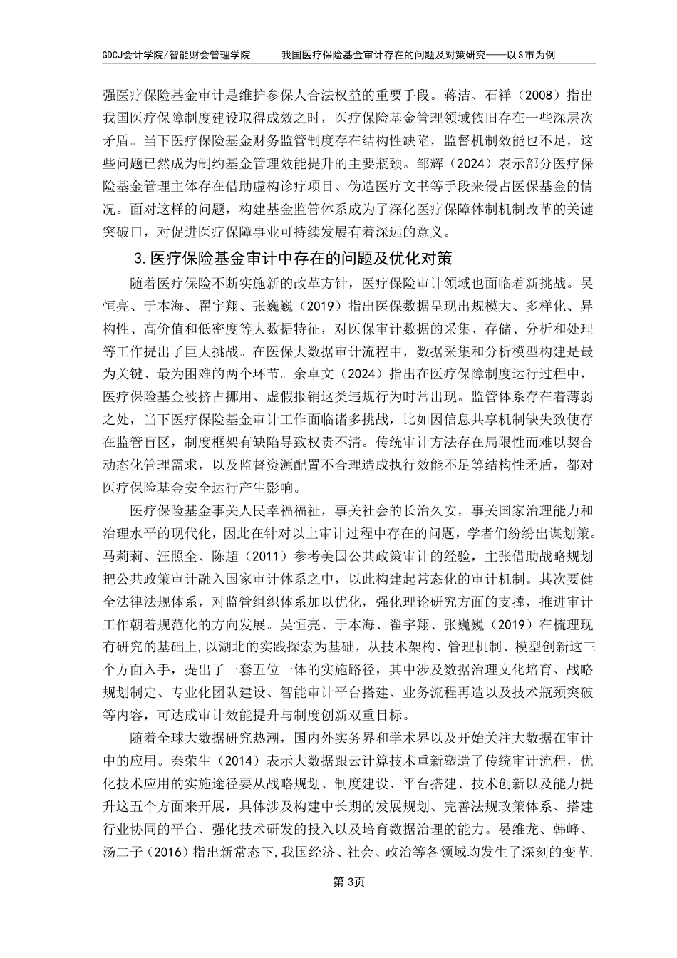 25年CH审计学 我国医疗保险基金审计存在的问题及对策研究——以市为例-约21428字符.pdf_第7页