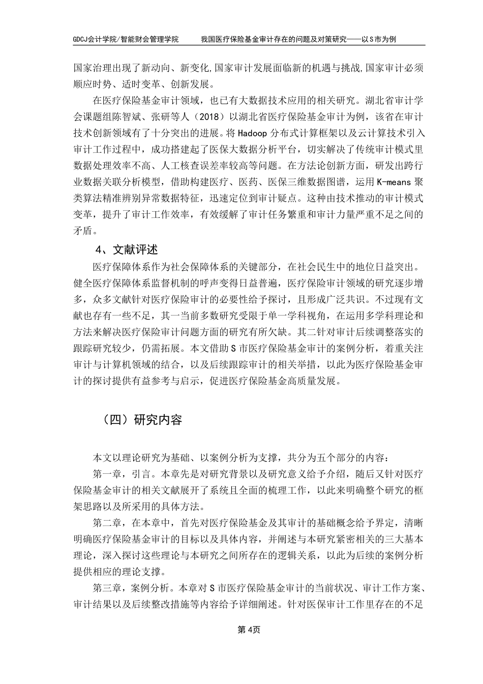 25年CH审计学 我国医疗保险基金审计存在的问题及对策研究——以市为例-约21428字符.pdf_第8页