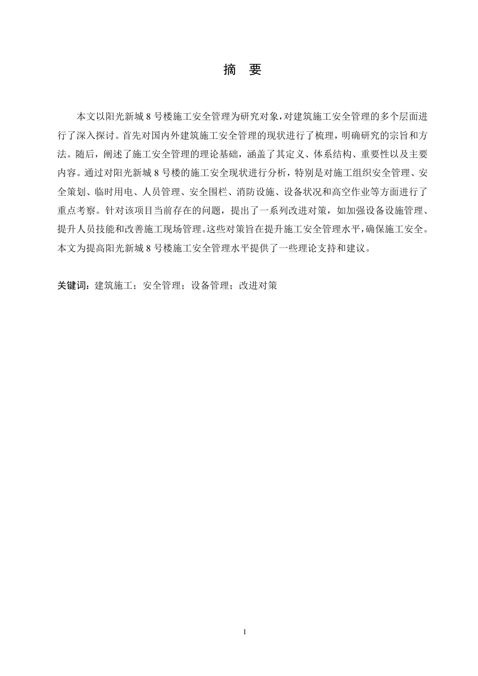 25年CH 阳光新城8号楼施工安全管理问题研究-成教.pdf_第3页