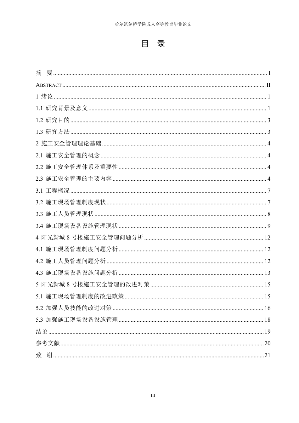25年CH 阳光新城8号楼施工安全管理问题研究-成教.pdf_第5页