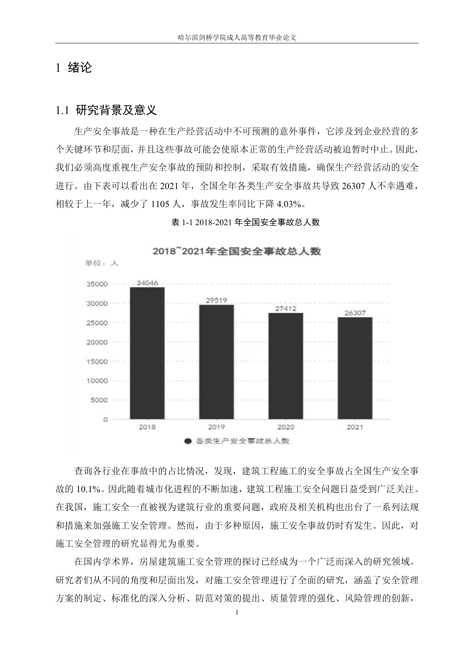 25年CH 阳光新城8号楼施工安全管理问题研究-成教.pdf_第6页