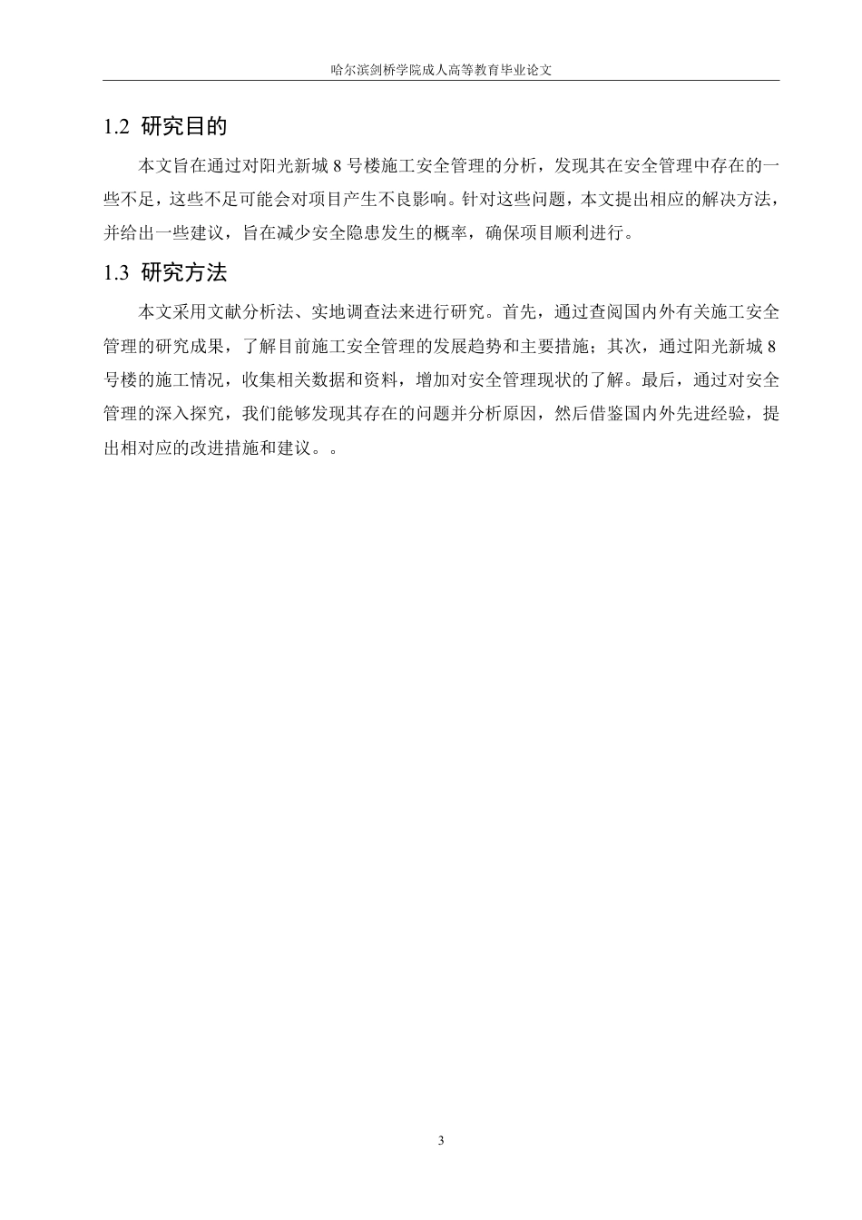 25年CH 阳光新城8号楼施工安全管理问题研究-成教.pdf_第8页