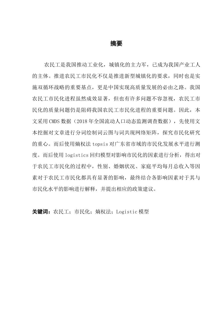 25年CH经济统计学 广东省市域农民工市民化水平测度及影响因素研究最终稿-约12348字符.docx_第1页