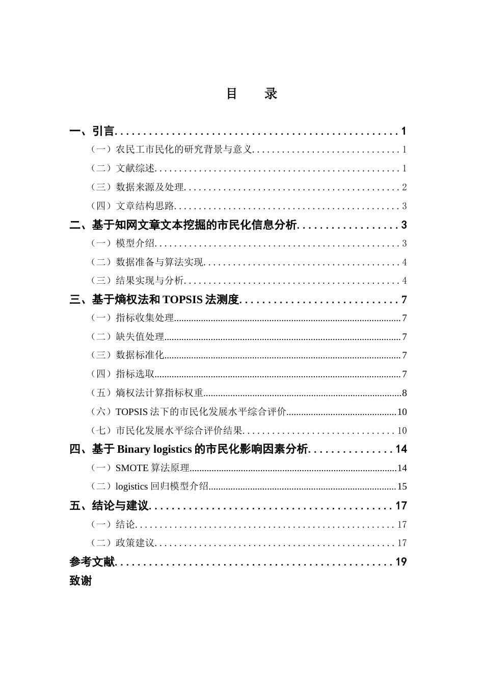 25年CH经济统计学 广东省市域农民工市民化水平测度及影响因素研究最终稿-约12348字符.docx_第3页