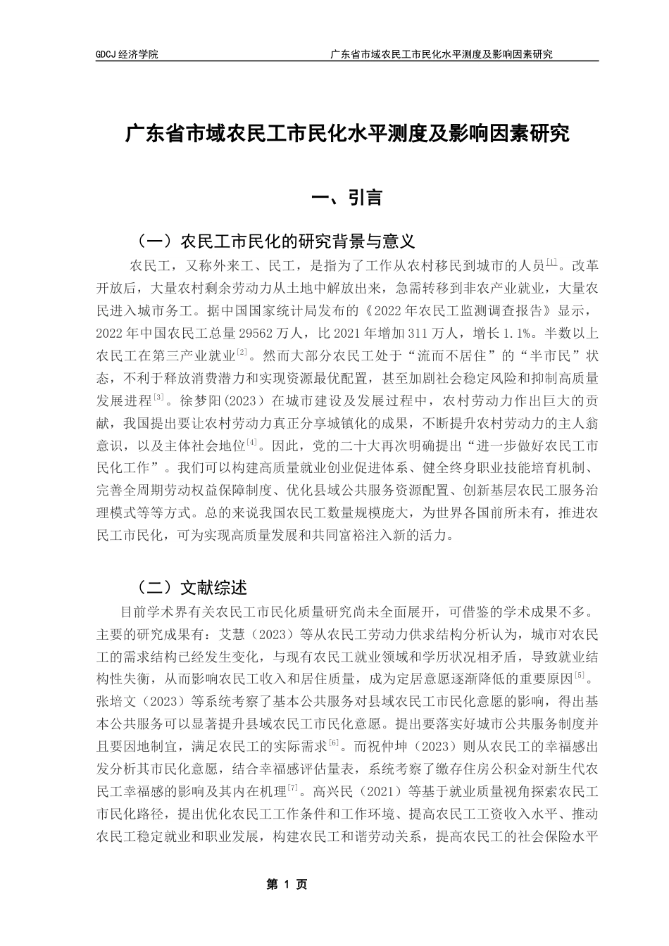 25年CH经济统计学 广东省市域农民工市民化水平测度及影响因素研究最终稿-约12348字符.docx_第4页
