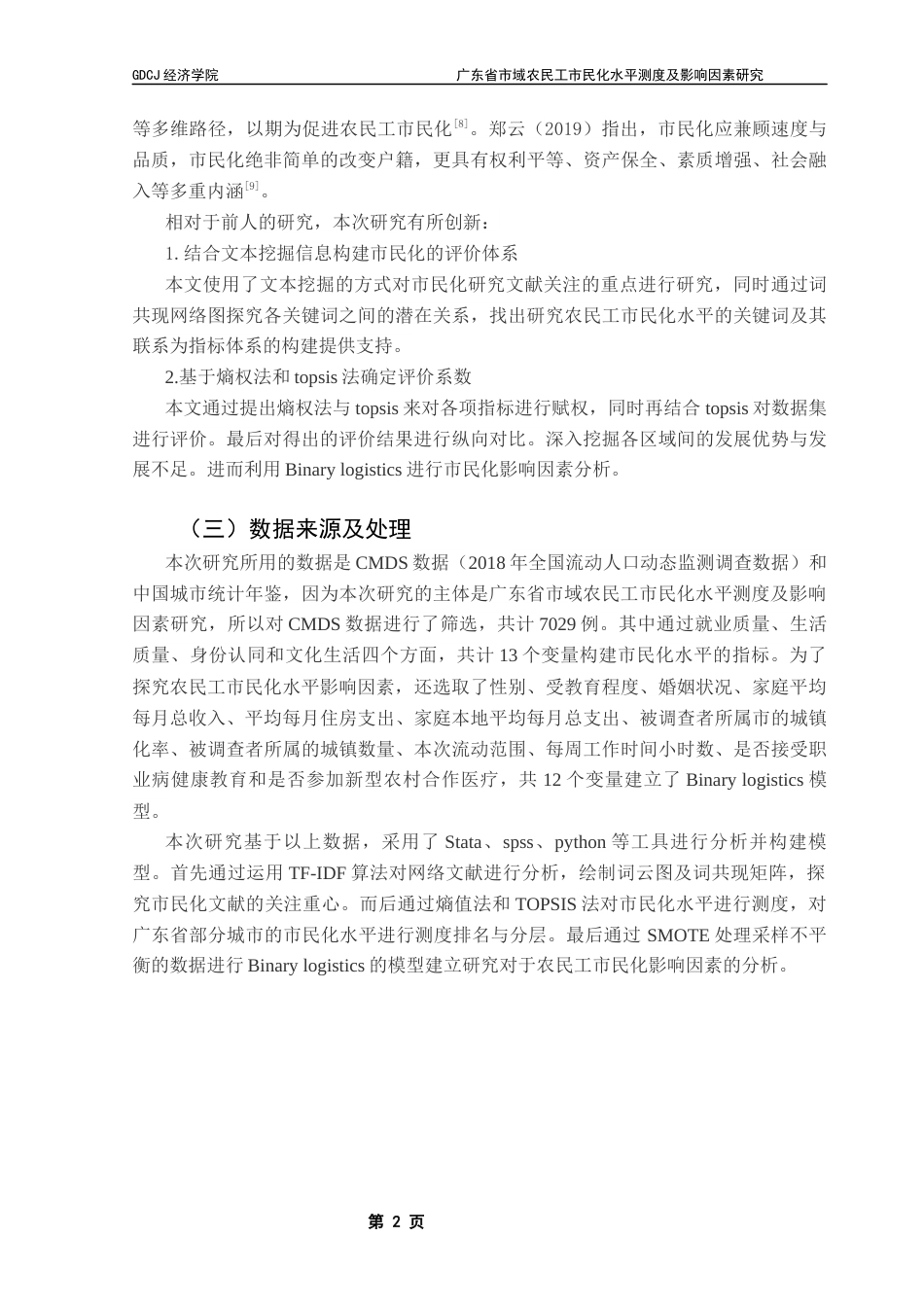 25年CH经济统计学 广东省市域农民工市民化水平测度及影响因素研究最终稿-约12348字符.docx_第5页