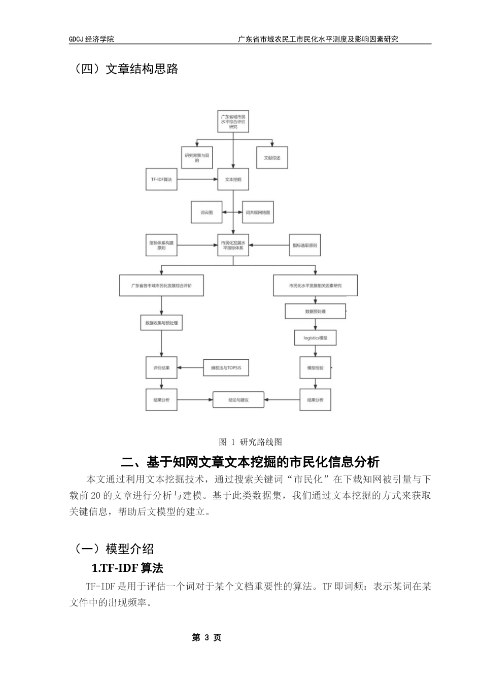 25年CH经济统计学 广东省市域农民工市民化水平测度及影响因素研究最终稿-约12348字符.docx_第6页