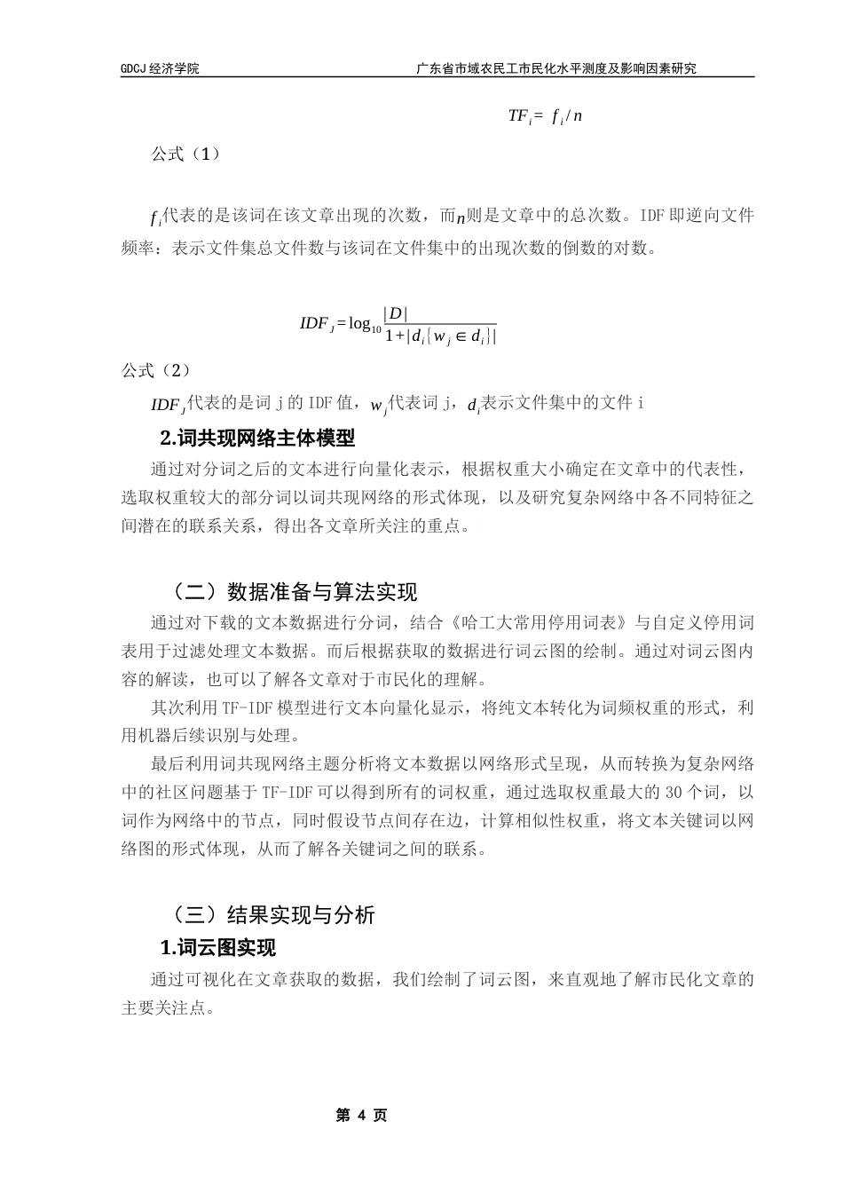 25年CH经济统计学 广东省市域农民工市民化水平测度及影响因素研究最终稿-约12348字符.docx_第7页