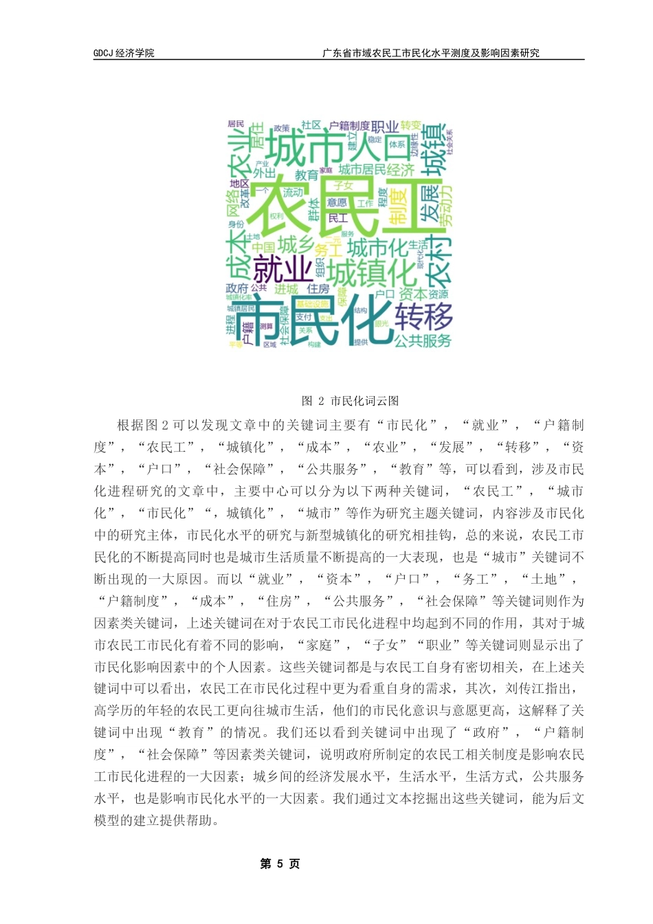 25年CH经济统计学 广东省市域农民工市民化水平测度及影响因素研究最终稿-约12348字符.docx_第8页