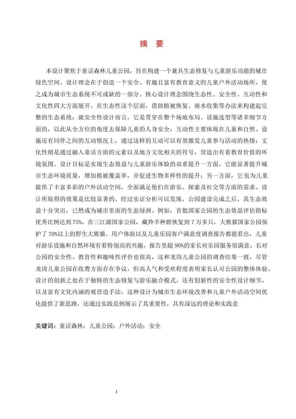 25年CH环境设计 童话森林儿童公园设计-约13217字符最终稿.docx_第2页