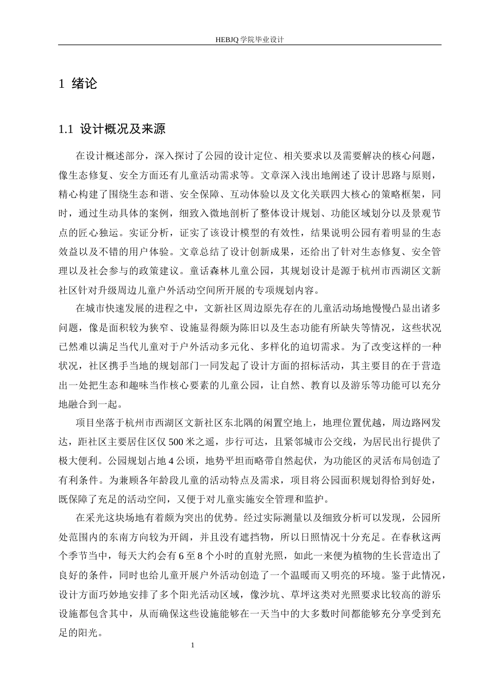 25年CH环境设计 童话森林儿童公园设计-约13217字符最终稿.docx_第5页