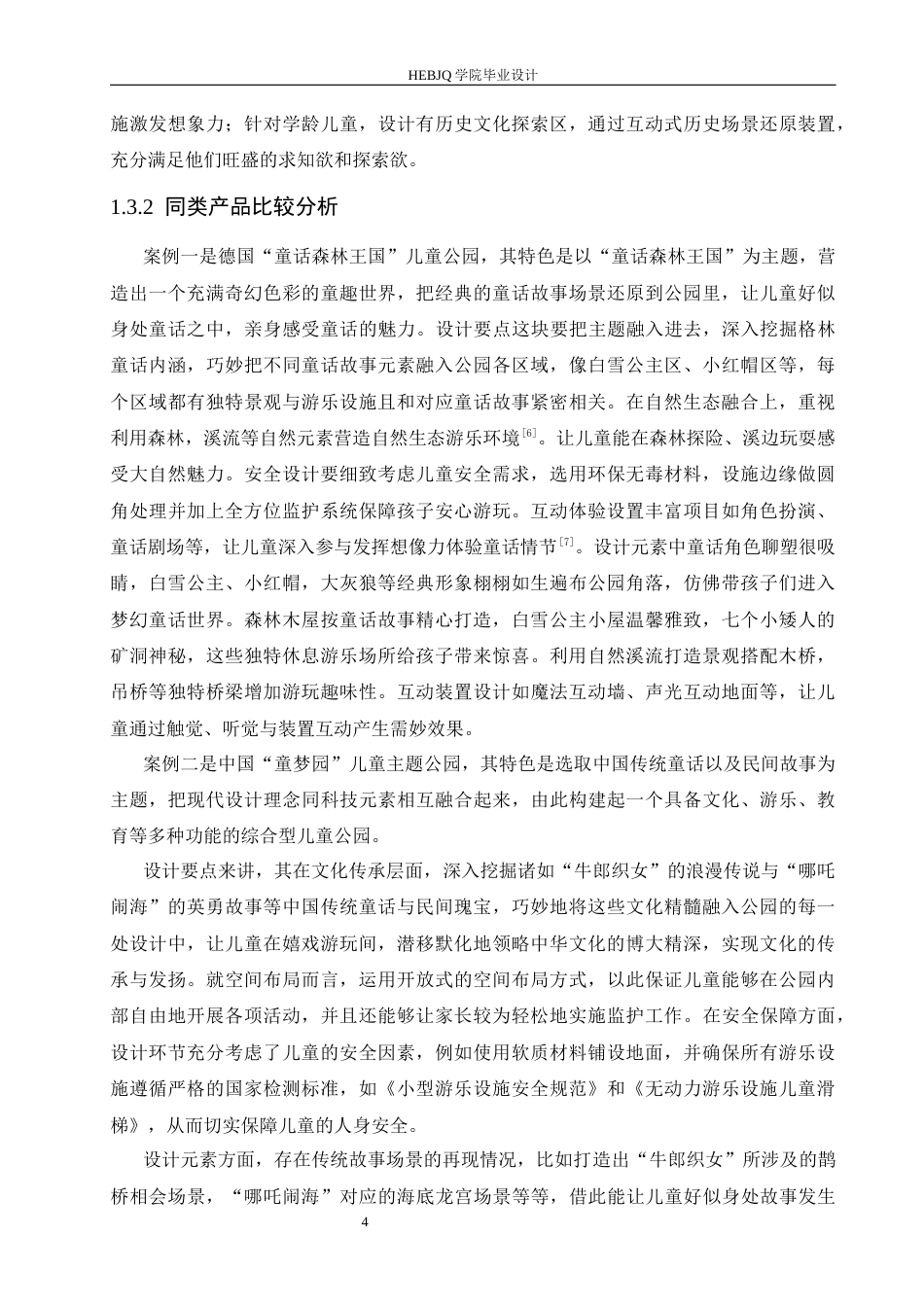 25年CH环境设计 童话森林儿童公园设计-约13217字符最终稿.docx_第8页
