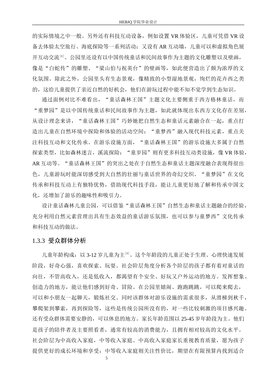 25年CH环境设计 童话森林儿童公园设计-约13217字符最终稿.docx_第9页