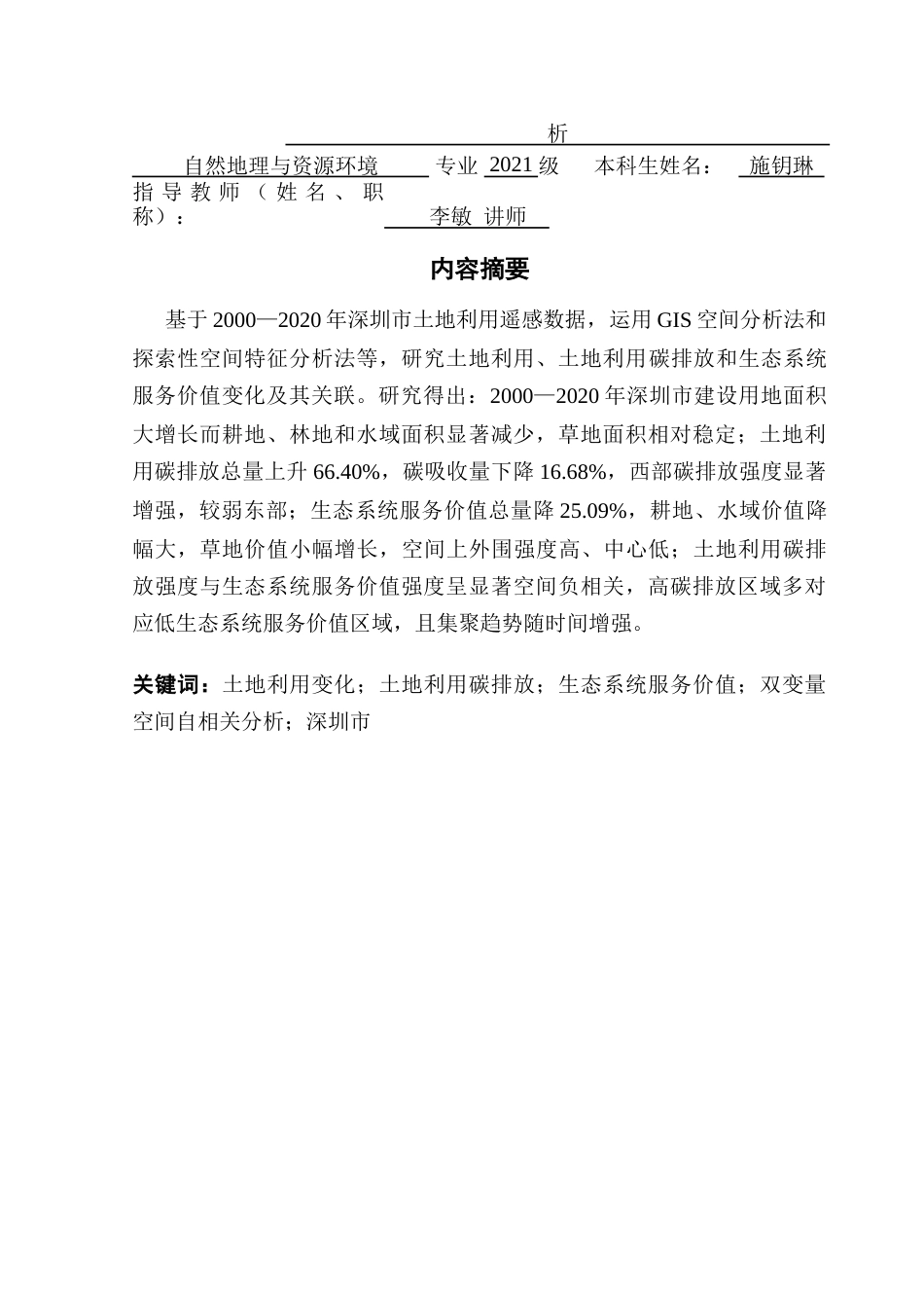 25年CH自然地理与资源环境 关键词：土地利用变化；土地利用碳排放；生态系统服务价值；双变量空间自相关分析；深圳市最终稿-约21227字符.docx_第1页