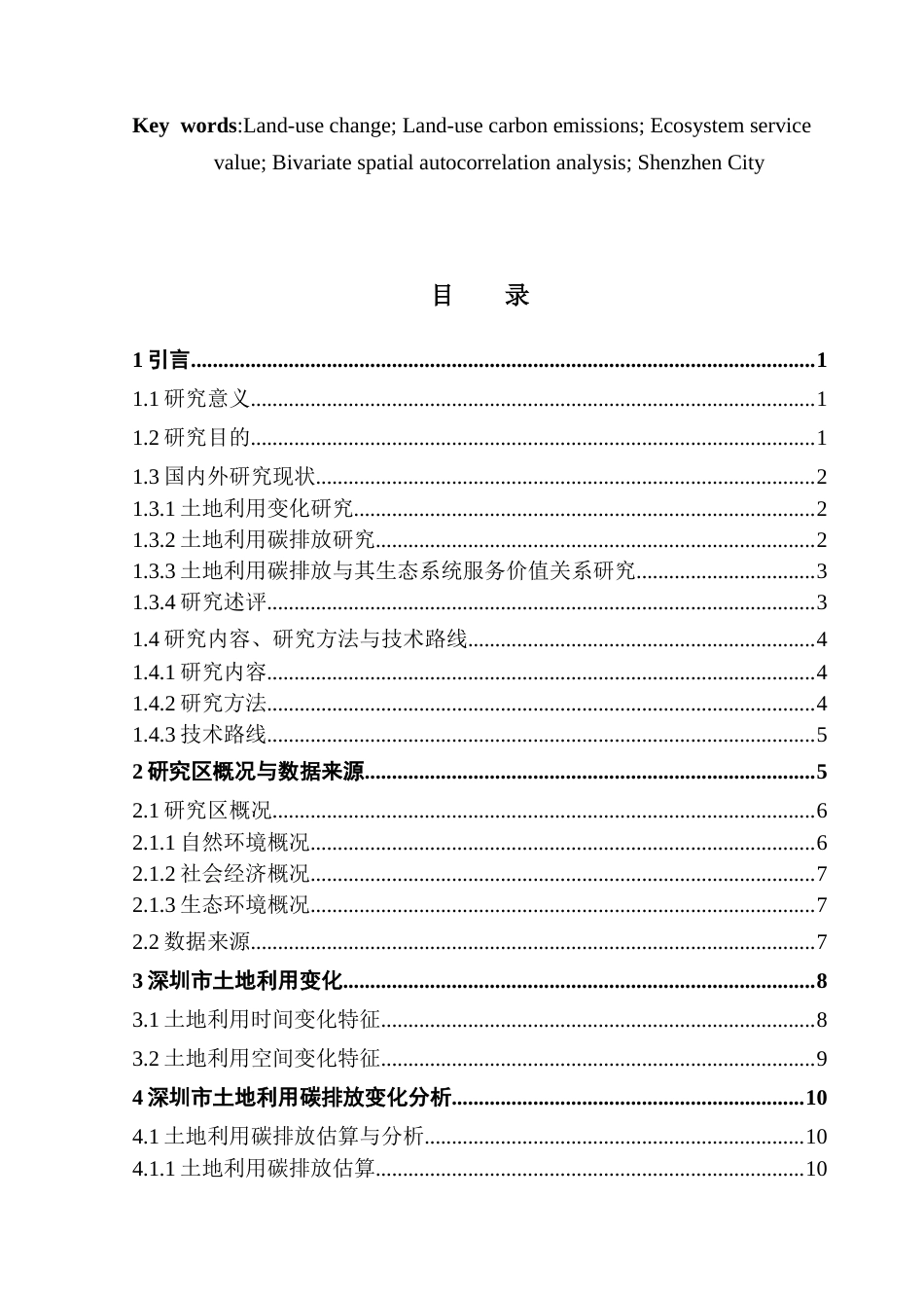 25年CH自然地理与资源环境 关键词：土地利用变化；土地利用碳排放；生态系统服务价值；双变量空间自相关分析；深圳市最终稿-约21227字符.docx_第3页