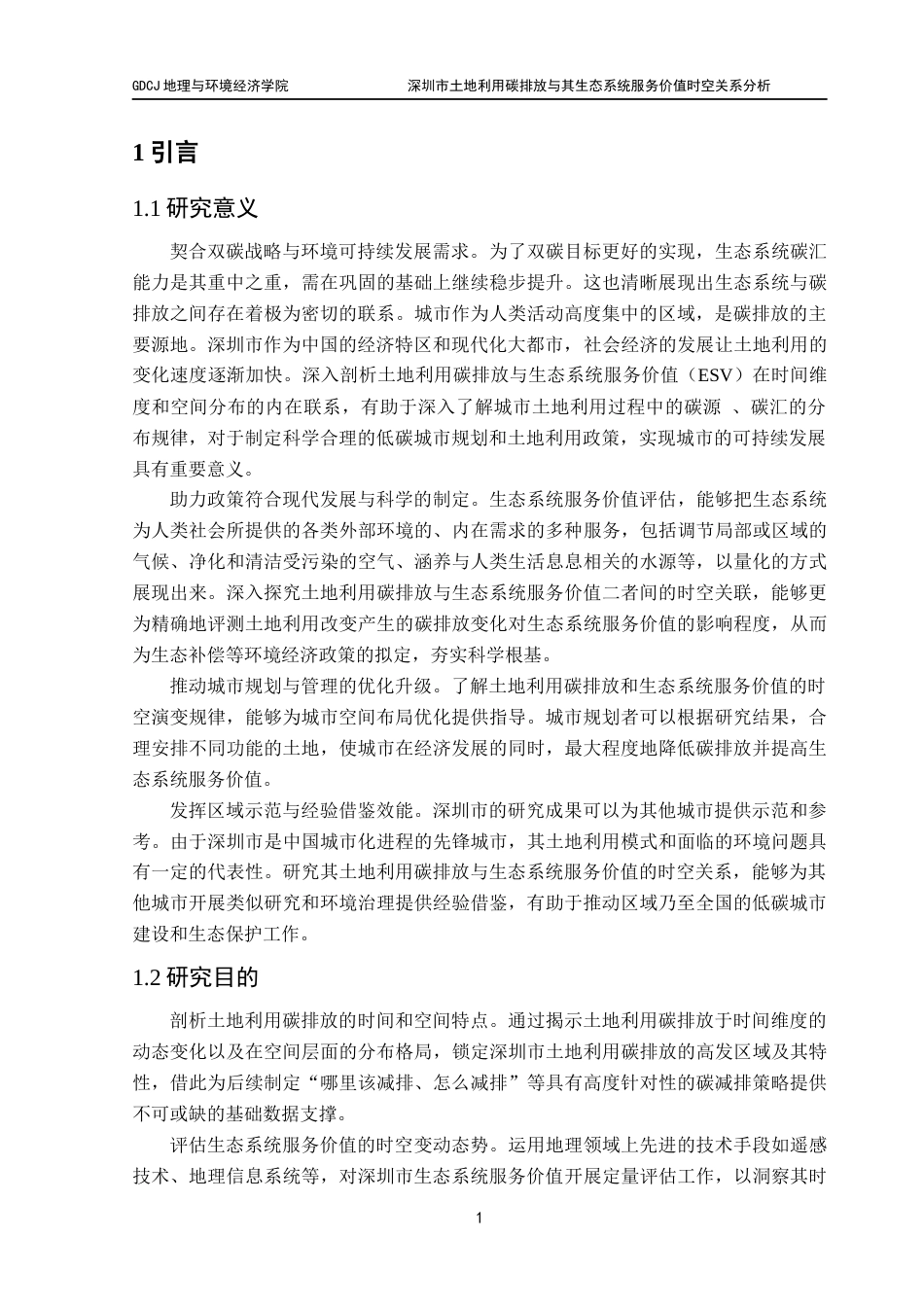 25年CH自然地理与资源环境 关键词：土地利用变化；土地利用碳排放；生态系统服务价值；双变量空间自相关分析；深圳市最终稿-约21227字符.docx_第5页