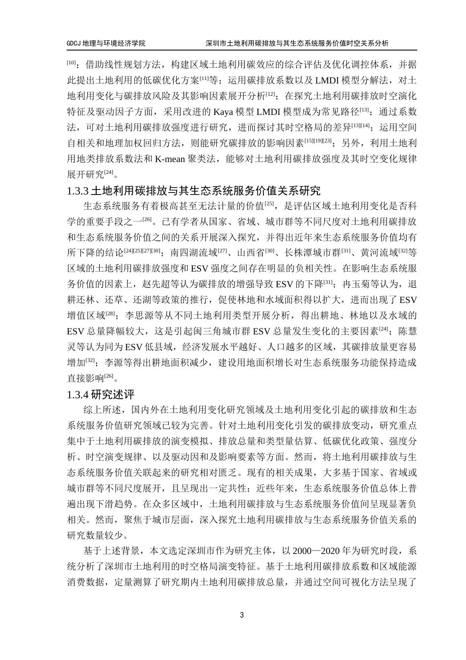 25年CH自然地理与资源环境 关键词：土地利用变化；土地利用碳排放；生态系统服务价值；双变量空间自相关分析；深圳市最终稿-约21227字符.docx_第7页