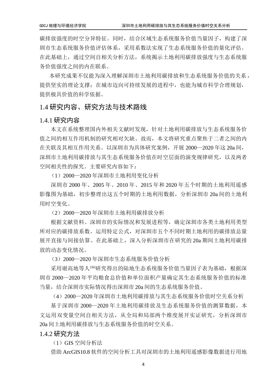 25年CH自然地理与资源环境 关键词：土地利用变化；土地利用碳排放；生态系统服务价值；双变量空间自相关分析；深圳市最终稿-约21227字符.docx_第8页