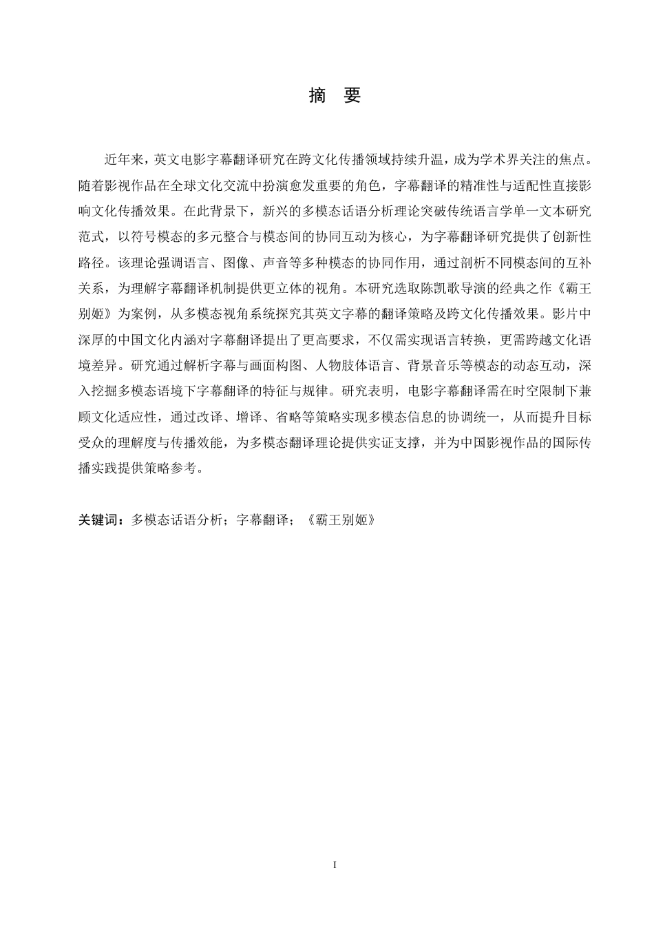 25年CH英语 多模态话语分析视角下《霸王别姬》的字幕翻译研究-约48591字符.pdf_第3页