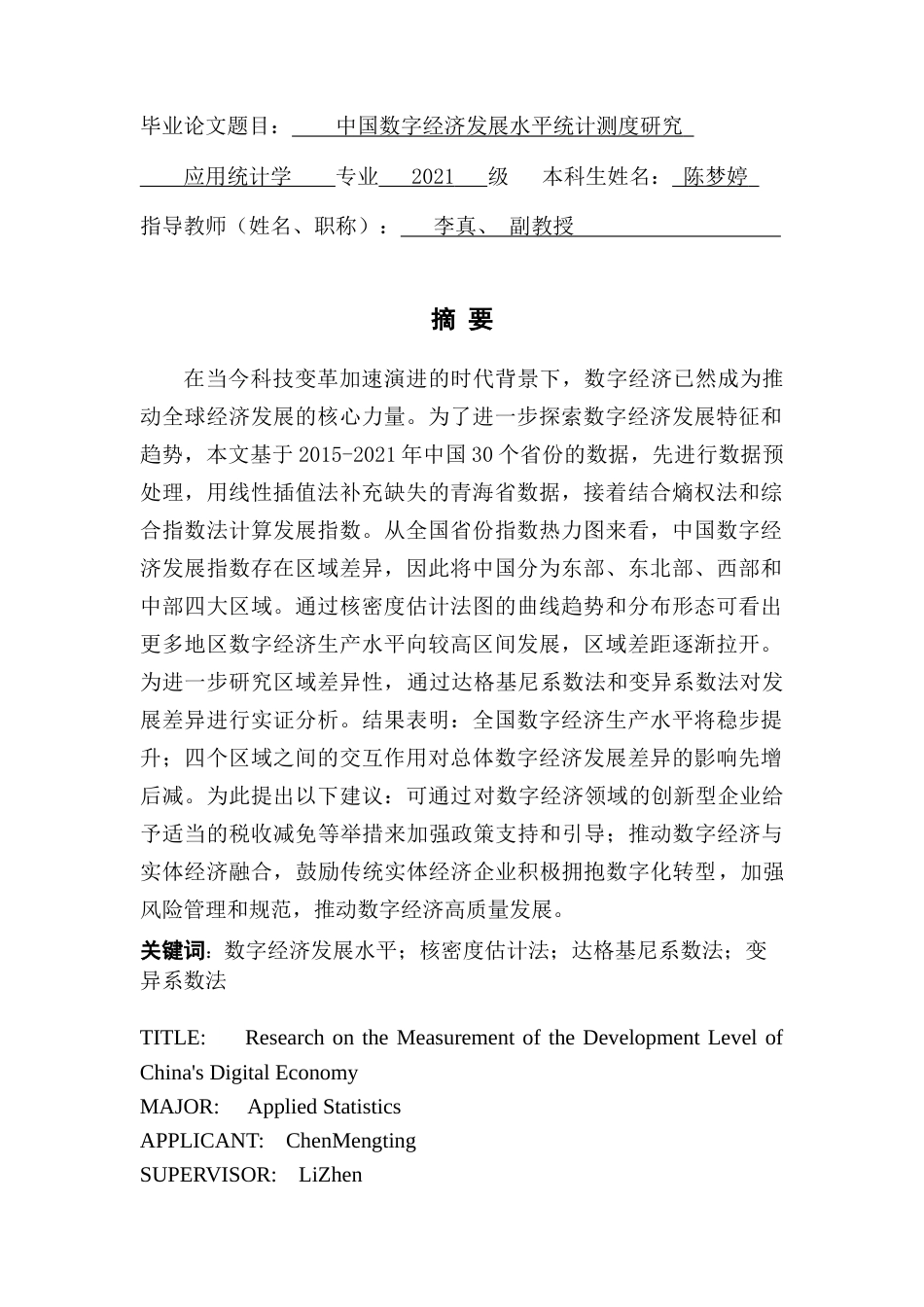 25年CH应用统计学 陈梦婷中国数字经济发展水平统计测度研究最终稿-约15810字符.docx_第1页