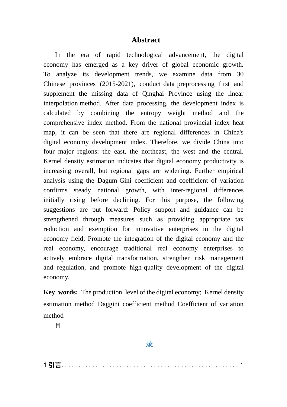 25年CH应用统计学 陈梦婷中国数字经济发展水平统计测度研究最终稿-约15810字符.docx_第2页