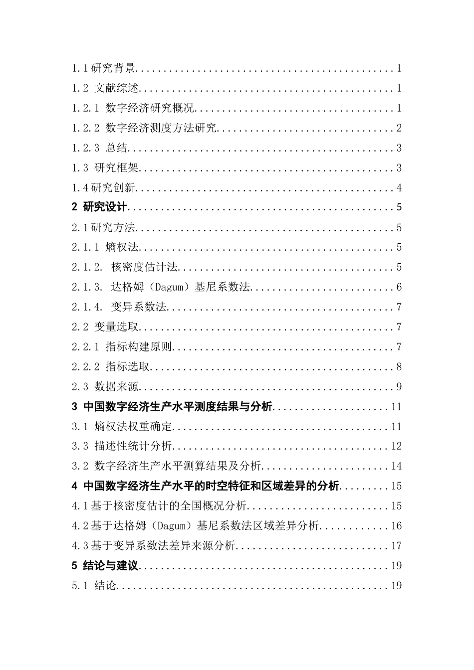 25年CH应用统计学 陈梦婷中国数字经济发展水平统计测度研究最终稿-约15810字符.docx_第3页