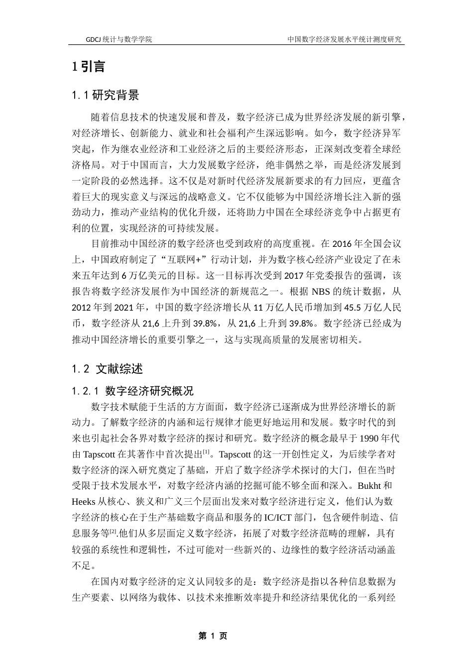 25年CH应用统计学 陈梦婷中国数字经济发展水平统计测度研究最终稿-约15810字符.docx_第5页