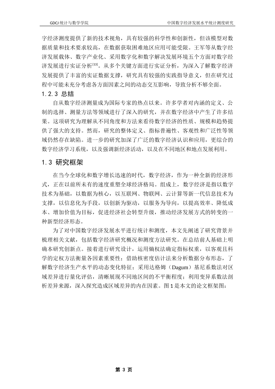 25年CH应用统计学 陈梦婷中国数字经济发展水平统计测度研究最终稿-约15810字符.docx_第7页