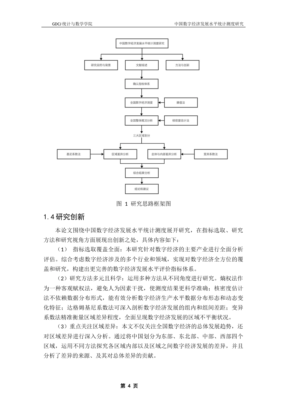 25年CH应用统计学 陈梦婷中国数字经济发展水平统计测度研究最终稿-约15810字符.docx_第8页