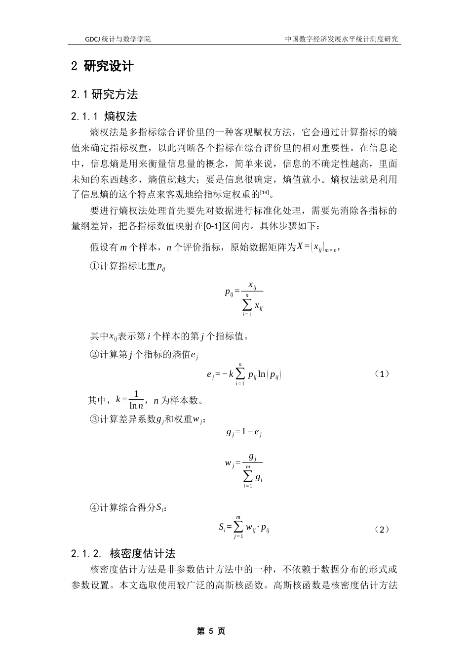 25年CH应用统计学 陈梦婷中国数字经济发展水平统计测度研究最终稿-约15810字符.docx_第9页