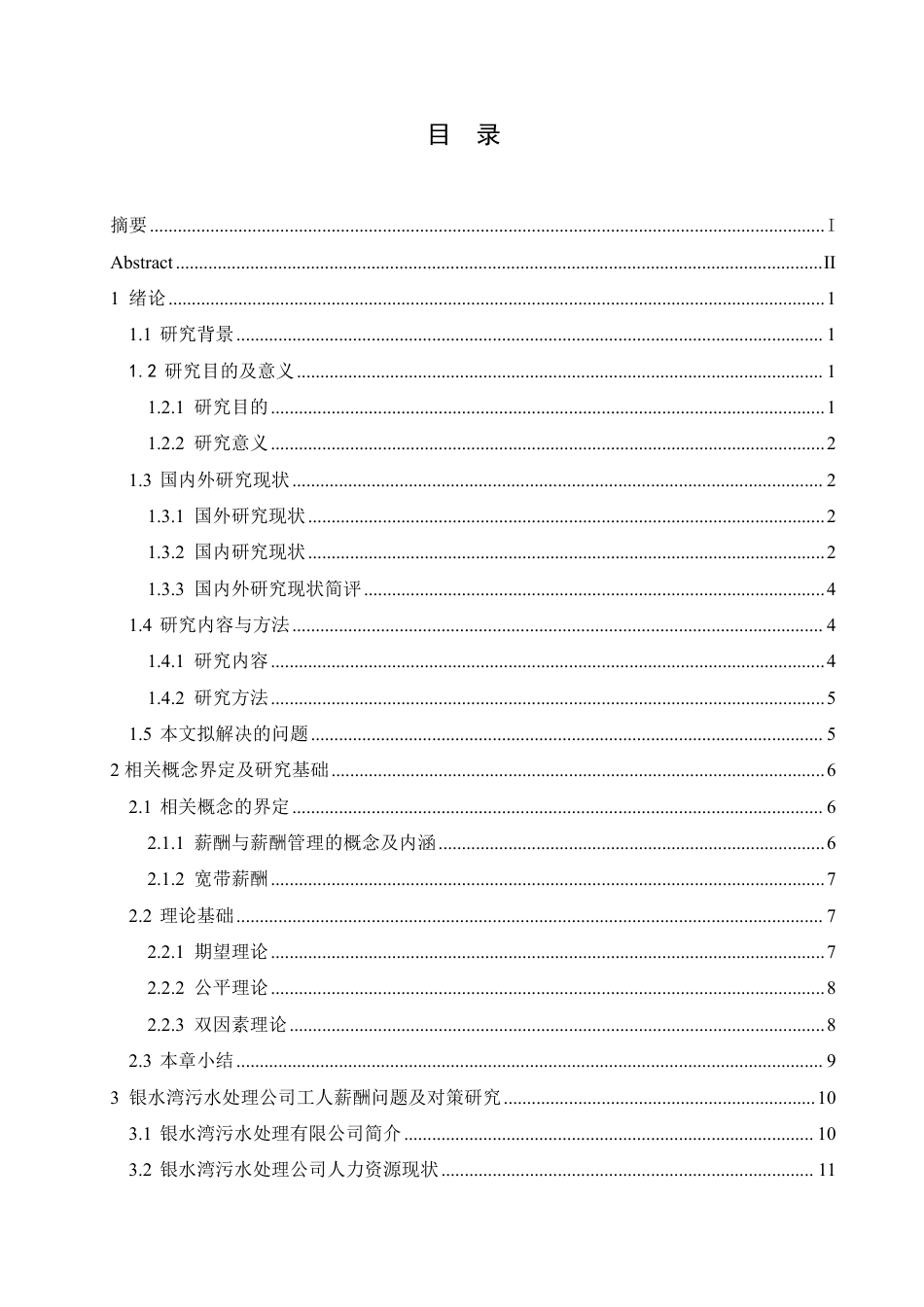 25年CH人力资源管理 银水湾污水处理公司工人薪酬管理问题分析-约16352字符.pdf_第3页